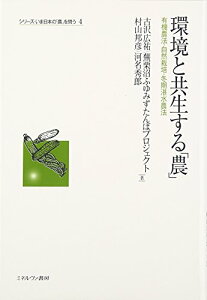 【中古】環境と共生する「農」: 有機農法・自然栽培・冬期湛水農法 (シリーズ・いま日本の「農」を問う 4)/古沢 広祐、蕪栗沼ふゆみずたんぼプロジェクト、村山 邦彦、河名 秀郎