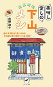 【中古】ヤマケイ新書 関東周辺 美味し愛しの下山メシ/西野 淑子