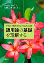 【中古】語用論の基礎を理解する/Gunter Senft
