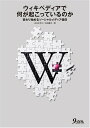 【中古】ウィキペディアで何が起こっているのか: 変わり始めるソーシャルメディア信仰/山本 まさき、古田 雄介