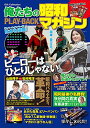 【中古】俺たちの昭和マガジンPLAY BACK (DIA COLLECTION)
