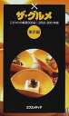 【中古】ザ・グルメ 東京編 2000-2001年版: こだわりの厳選300店