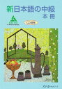 【中古】新日本語の中級本冊