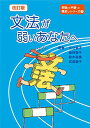 【中古】改訂版 文法が弱いあなたへ (初級から中級への橋渡しシリーズ)/足立章子、金田智子、鈴木有香、武田聡子