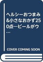 【中古】ヘルシ-おつまみ&小さなおかず250点: ビ-ルがウマイ!おかずにもなる! (バウハウスムック 43 ぱくぱくCOOKING 8)