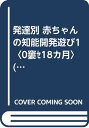 【中古】発達別 赤ちゃんの知能開発遊び1〈0?18カ月〉 (メイツ博士の本)/松原 達哉