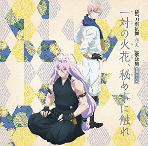 【中古】(CD)続『刀剣乱舞-花丸-』歌詠集 其の八 通常盤/大和守安定(CV:市来光弘)、加州清光(CV:増田俊樹)、亀甲貞宗(CV:山中真尋)、千子村正(CV:諏訪部順一)