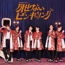 【中古】(CD)外せないピンキーリング(SG)/SHOW-WA
