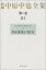 【中古】新編 中原中也全集 第2巻 「詩II」/大岡 昇平、吉田 ヒロオ、佐々木 幹郎、中村 稔、宇佐美 斉 5,735円