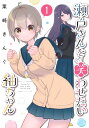 【中古】瀬戸さんを笑わせたい紬ちゃん(1) (モーニング KC)/栗崎 きんぐ