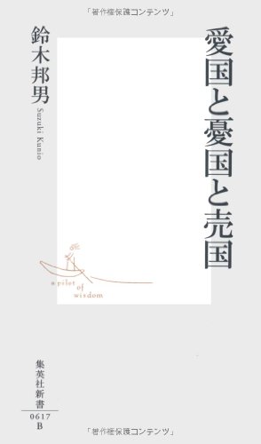 【中古】愛国と憂国と売国 (集英社新書)／鈴木 邦男