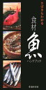 【中古】さばきもわかる食材魚ハンドブック
