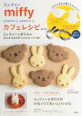 【中古】miffy かんたん! かわいい! カフェレシピ BOOK ミッフィーとボリスのセルクル&ステンシルシートつき (宝島社ブランドムック)