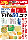 【中古】つるかめブックス 薬いらずの特効法 血糖値を下げる50のコツ (TJMOOK)