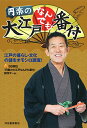 【中古】円楽の大江戸なんでも番付: 江戸の暮らし・文化の謎をオモシロ調査!/BS朝日『円楽の大江戸なんでも番付』制作