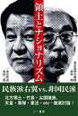 【中古】領土とナショナリズム —民族派と非国民派の対話—/木村 三浩、前田 朗