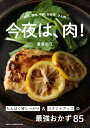 【中古】今夜は、肉!: たんぱく質&スタミナアップの最強おかず/重信初江
