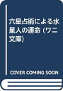 【中古】六星占術による水星人の運命 64年版 (ワニ文庫 B- 40)/細木 数子