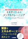 【中古】〜「緊張」がパフォーマンスを高める!〜 音楽家のためのメンタルトレーニング/大木 美穂