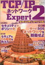 【中古】TCP/IP ネットワーク Expert2/技術評論社編集部