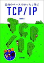 【中古】自分のペースでゆったり学ぶTCP/IP (絵でラクシリーズ 1)/網野 衛二
