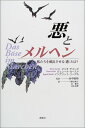 【中古】悪とメルヘン—私たちを成長させる“悪”とは?/マリオ ヤコービ