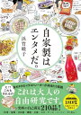 【中古】自家製はエンタメだ。 (サンクチュアリ出版)/浜竹睦子