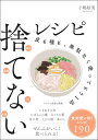 【中古】捨てないレシピ 皮も種も、無駄なく使ってもう1品 (サンクチュアリ出版)/小嶋 絵美