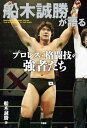 【中古】船木誠勝が語るプロレス・格闘技の強者たち/船木誠勝