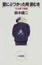 【中古】壁にぶつかった時読む本/鈴木 健二