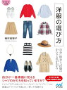 【中古】【マイナビ文庫】洋服の選び方 自分に似合う、洋服のかたちと色がわかる (マイナビ文庫 157)/植村美智子