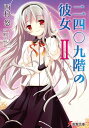【中古】二四〇九階の彼女II (電撃文庫 に 4-2)/西村 悠
