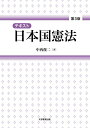 【中古】テキスト日本国憲法 第3版/中西 俊二