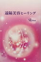 【中古】遠隔美容ヒーリング/Reina