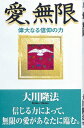 【中古】愛、無限: 偉大なる信仰の力/大川 隆法