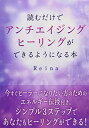【中古】読むだけでアンチエイジングヒーリングができるようになる本/Reina