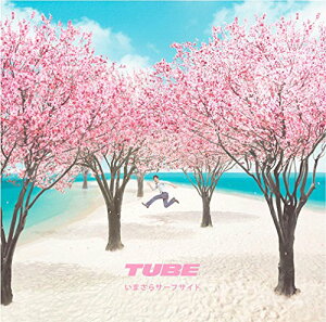【中古】(CD)いまさらサーフサイド(初回生産限定盤)(DVD付)/TUBE