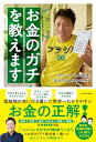 【中古】FP1級取得!サバンナ八木流 お金のガチを教えます/サバンナ 八木 真澄、ほんださん(本多遼太朗)