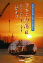 【中古】ドックの落日: 造船所の作業現場で出遭った異才群像/大西功