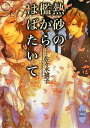 【中古】熱砂の檻からはばたいて (講談社X文庫 さK- 5 ホワイトハート)/佐々木 禎子