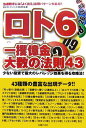【中古】ロト6一攫億金・大数の法則43—当選数字には「よく出る」出現パターンがある!! 少ない投資で最大のレバレッジ効果