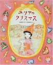 【中古】ユリアのクリスマス (おひさまのほん)/南塚 直子