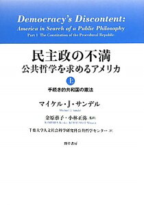 【中古】民主政の不満—公共哲学を求めるアメリカ〈上〉手続き的共和国の憲法/マイケル・J. サンデル