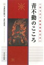 【中古】青不動のこころ/東伏見 慈晃