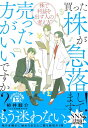 【中古】買った株が急落してます!売った方がいいですか? 株で利益を出す人の考え方/栫井駿介