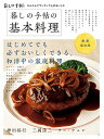 【中古】新装保存版 暮しの手帖の基本料理