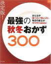 【中古】最強の秋冬おかず300 決定版!: みんなが食べたい旬レシピ。毎日の献立がサクサク決まる! (マイライフシリーズ 736 特集版)