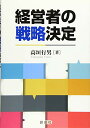 【中古】経営者の戦略決定/高垣 行男(3)