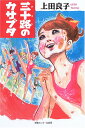 【中古】三十路のカサブタ/上田良子
