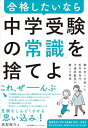 【中古】灘中学に合格した医学部専門予備校塾長が教える真実 合格したいなら「中学受験の常識」を捨てよ/高梨 裕介